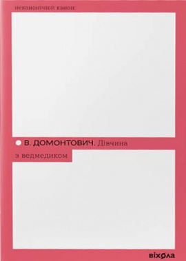 Дівчина з ведмедиком (Неканонічний канон) - книга Віктор Домонтович, 2025