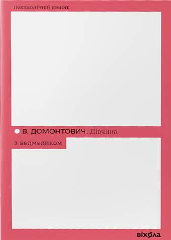 Дівчина з ведмедиком (Неканонічний канон) фото