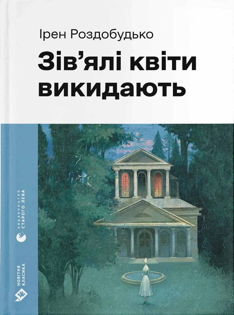 Зів'ялі квіти викидають