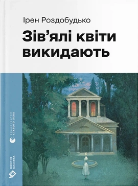 Зів'ялі квіти викидають - книга Ірен Роздобудько, 2025