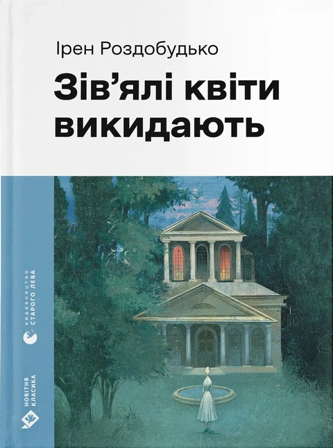 Книга Зів'ялі квіти викидають фото