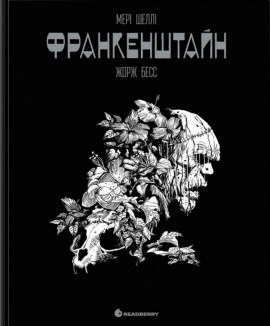 Франкенштайн. Графічний роман - книга Мері Шеллі, 2025