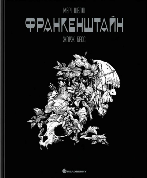 Книга Франкенштайн. Графічний роман фото