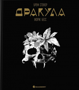 Дракула. Графічний роман - книга Брем Стокер, 2025