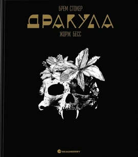 Дракула. Графічний роман - книга Брем Стокер, 2025
