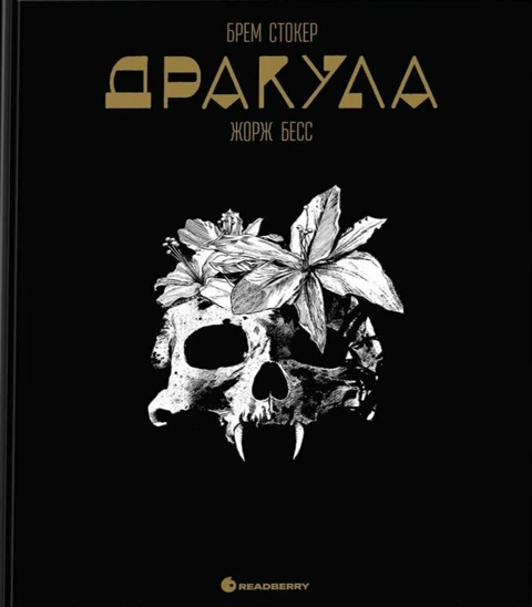 Книга Дракула. Графічний роман фото