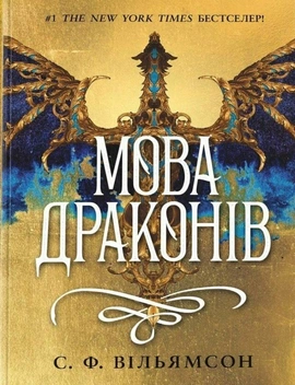 Мова драконів - книга С. Ф. Вільямсон, 2025