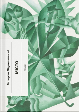 Місто (Класична проза) - книга Валер'ян Підмогильний, 2025