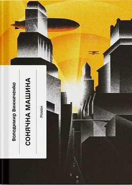 Сонячна машина - книга Володимир Винниченко, 2025