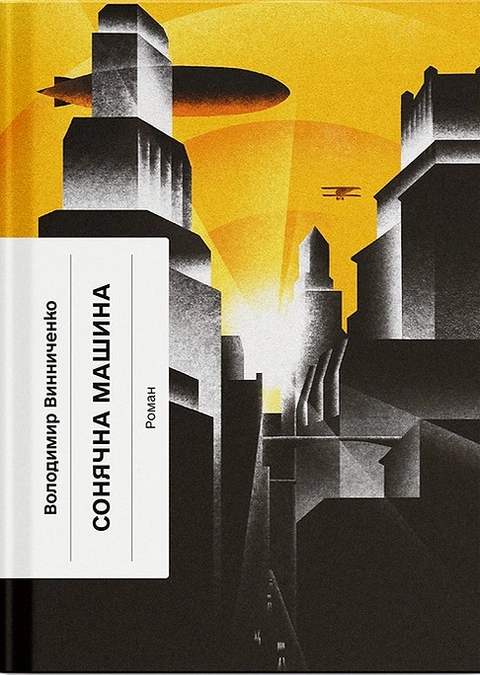 Книга Сонячна машина фото
