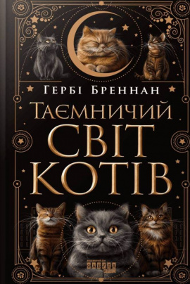 Таємничий світ котів - книга Гербі Бреннан, 2025
