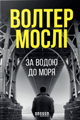 За водою до моря - книга Волтер Мослі, 2025