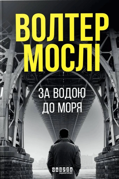 Книга За водою до моря фото