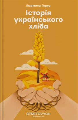 Історія українського хліба - книга Людмила Герус, 2025