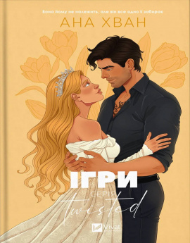 Ігри. Twisted #2 - книга Ана Хван, 2025