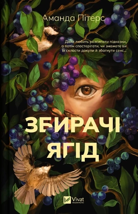 Збирачі ягід - книга Аманда Пітерс, 2025