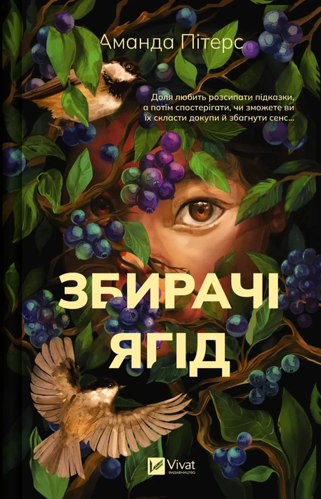 Книга Збирачі ягід фото
