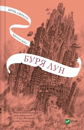 Буря лун. Крізь дзеркала #4 - книга Крістелль Дабос, 2025