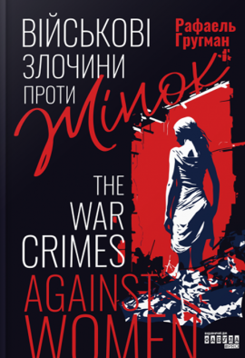 Військові злочини проти жінок - книга Рафаель Гругман