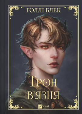 Трон в'язня (Викрадений спадкоємець #2, Ельфгейм #5) - книга Голлі Блек, 2025