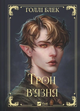 Трон в'язня (Викрадений спадкоємець #2, Ельфгейм #5) - книга Голлі Блек, 2025