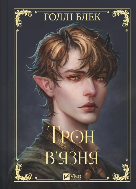 Книга Трон в'язня (Викрадений спадкоємець #2, Ельфгейм #5) фото