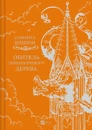 Книга Обитель помаранчевого дерева (Коріння хаосу #1) фото