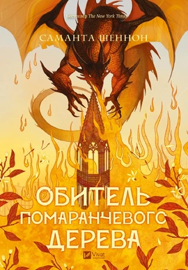 Обитель помаранчевого дерева (Коріння хаосу #1) - книга Саманта Шеннон, 2025