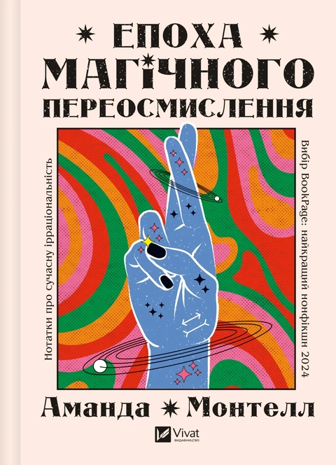 Книга Епоха магічного переосмислення. Нотатки про сучасну ірраціональність фото