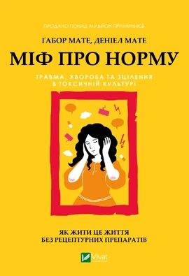 Міф про норму: травма, хвороба та зцілення в токсичній культурі - книга Ґабор Мате, 2025