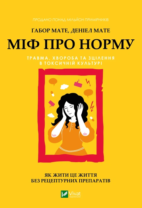 Книга Міф про норму: травма, хвороба та зцілення в токсичній культурі фото