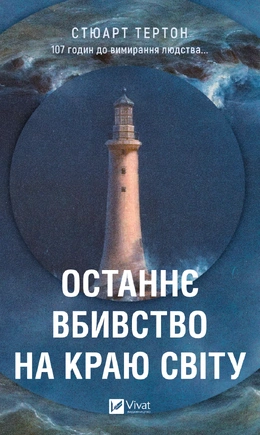 Останнє вбивство на краю світу - книга Стюарт Тертон, 2025