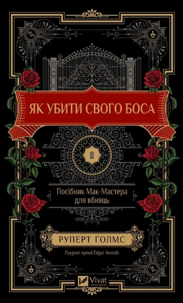 Як убити свого боса. Посібник Мак-Мастера для вбивць - книга Руперт Голмс, 2025