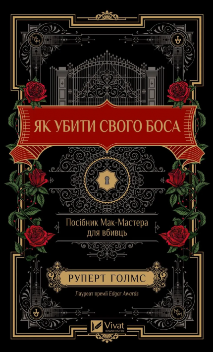 Як убити свого боса. Посібник Мак-Мастера для вбивць фото