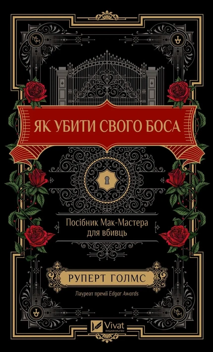 Книга Як убити свого боса. Посібник Мак-Мастера для вбивць фото
