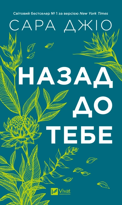 Книга Назад до тебе фото