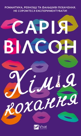 Хімія кохання - книга Сарія Вілсон, 2025