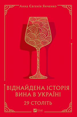 29 століть. Віднайдена історія вина в Україні - книга Анна Євгенія Янченко, 2025
