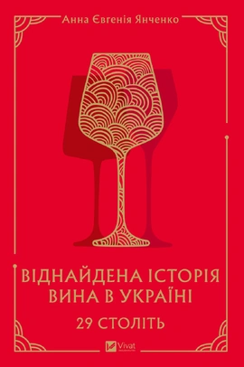 29 століть. Віднайдена історія вина в Україні - книга Анна Євгенія Янченко, 2025