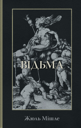 Відьма - книга Жюль Мішле, 2025