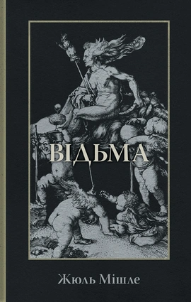 Відьма - книга Жюль Мішле, 2025