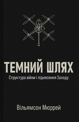 Темний шлях - книга Вільямсон Мюррей, 2025