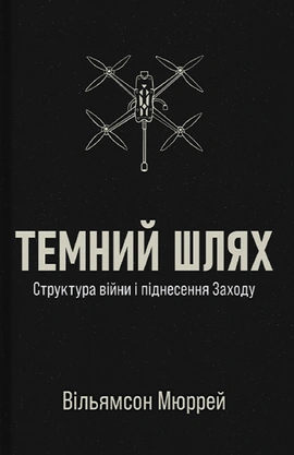 Темний шлях - книга Вільямсон Мюррей, 2025