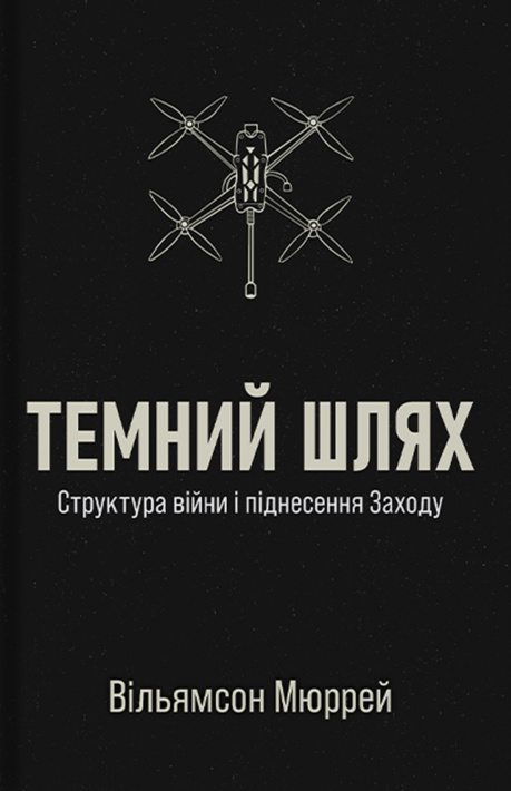 Темний шлях фото