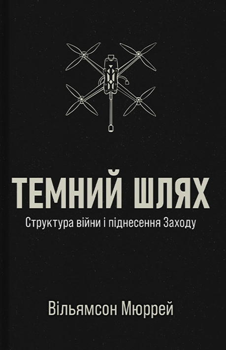 Книга Темний шлях фото