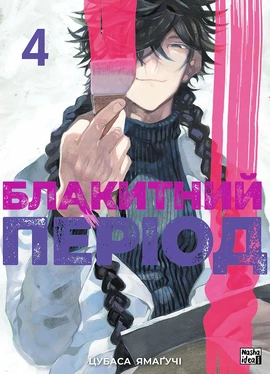 Блакитний період. Том 4 - книга Цубаса Ямаґучі, 2025