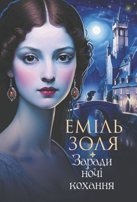 Заради ночі кохання - книга Еміль Золя, 2025
