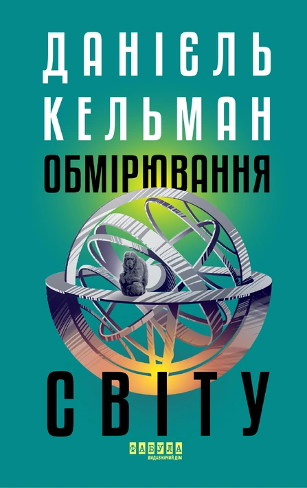 Книга Обмірювання світу фото