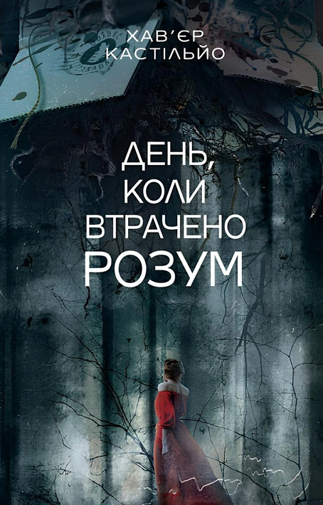 Книга День, коли втрачено розум фото