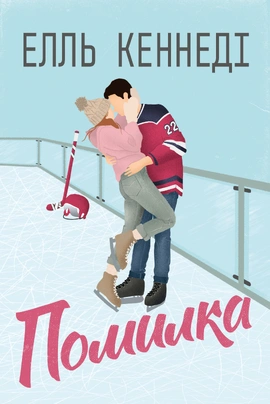 Помилка - книга Елль Кеннеді, 2025